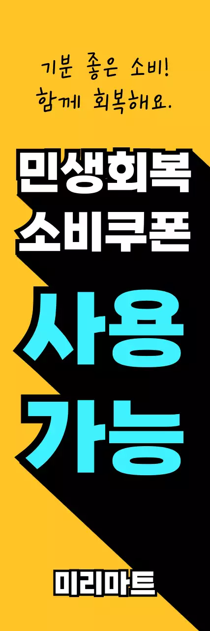 노랑 심플 민생회복 소비쿠폰 홍보