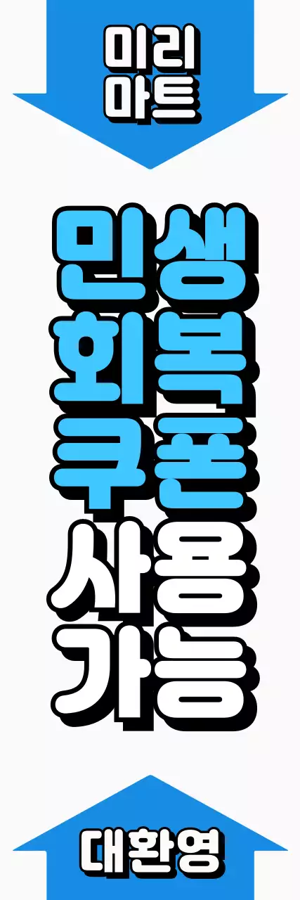 파랑 강조 민생회복 소비쿠폰 홍보