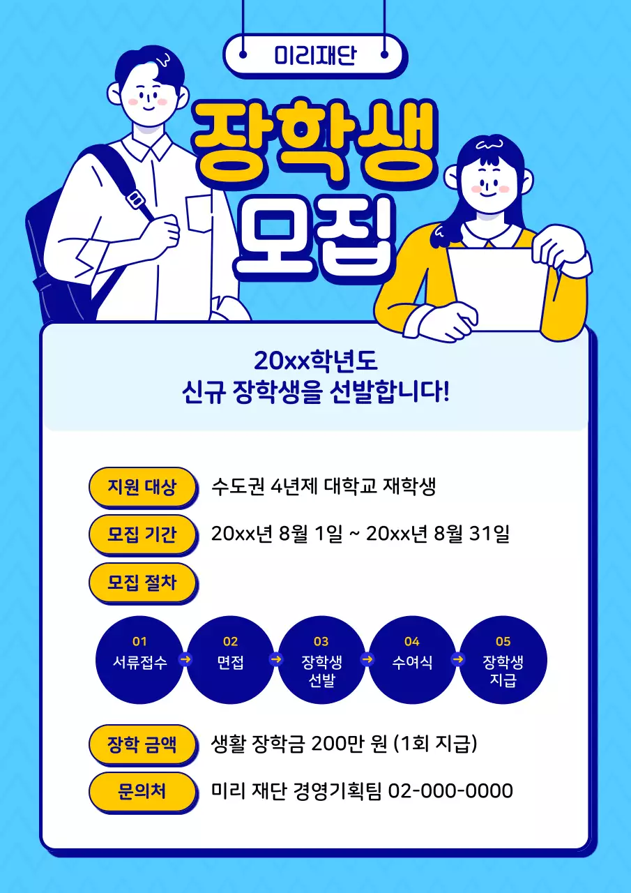 하늘색과 노랑의 팝아트 스타일 장학생 선발 모집 홍보