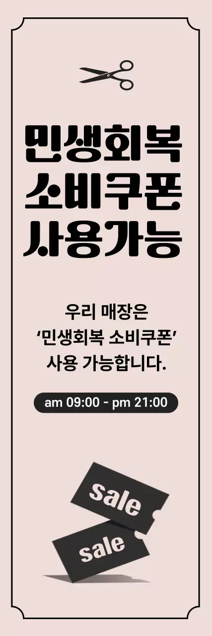 베이지 깔끔 미용 민생회복 소비쿠폰