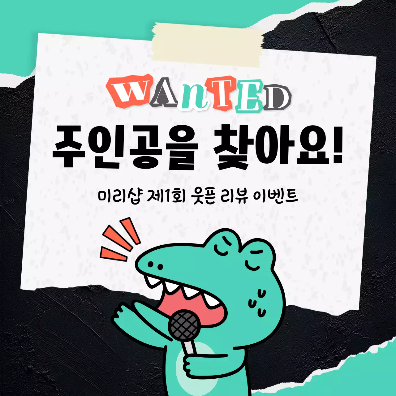 민트 개그 이벤트 안내