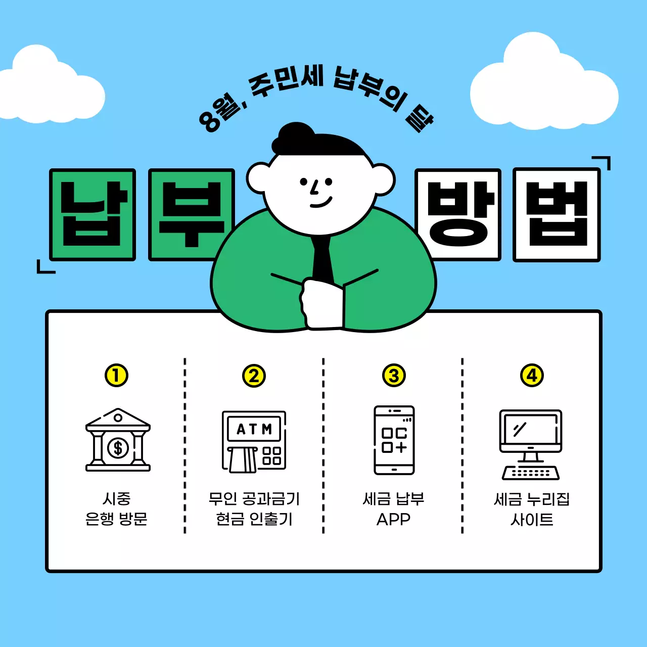 초록색과 하늘색의 단순하고 귀여운 미니멀 일러스트의 젊은 정돈된 플랫한 8월 세금 주민세 정보