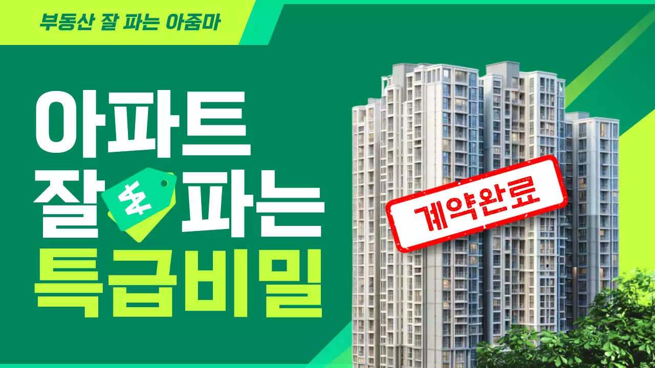 연두색과 초록색의 심플한 아파트 매매 노하우 정보