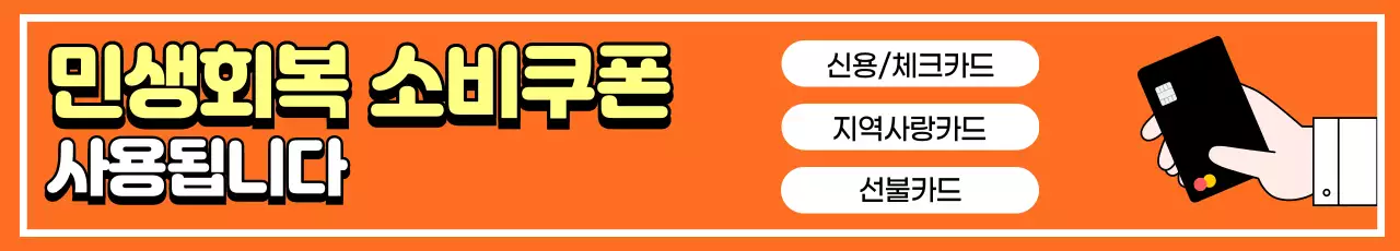 주황 기본 민생회복 소비쿠폰 홍보