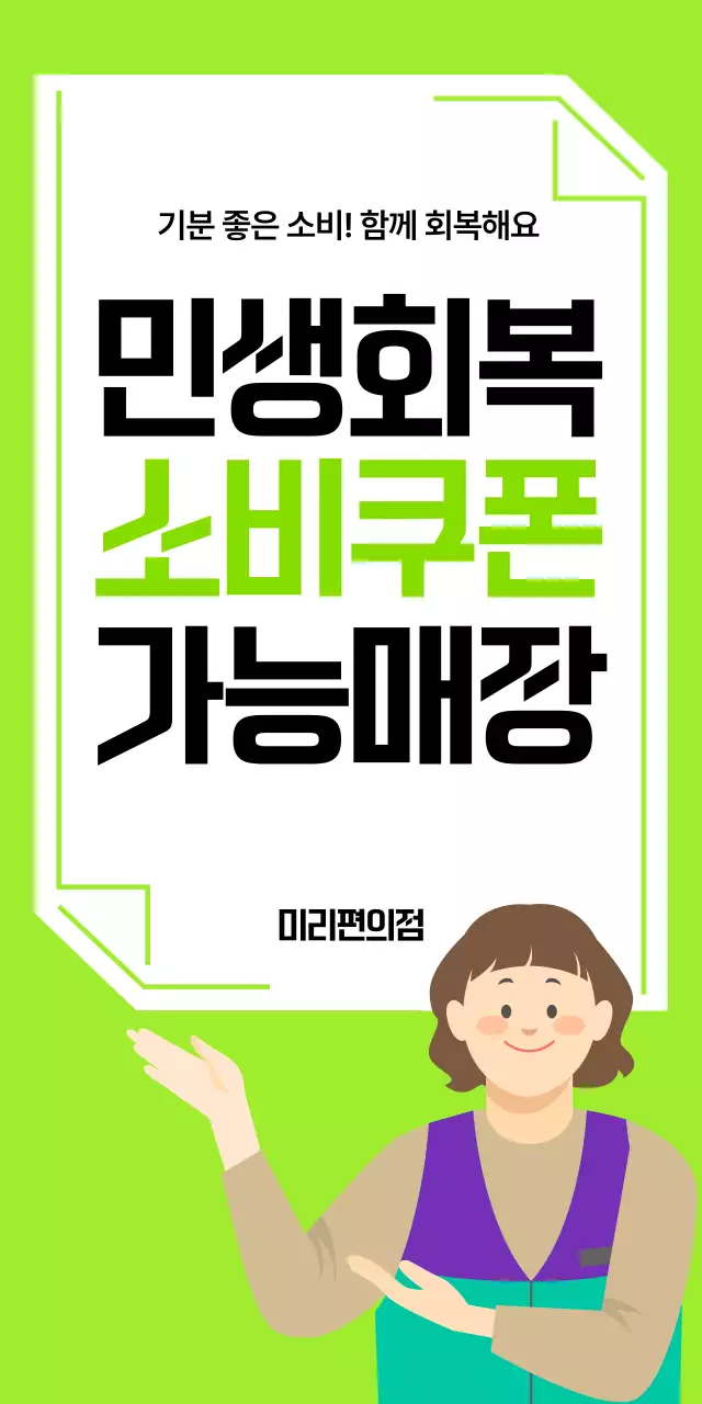 연두 심플 편의점 민생회복 소비쿠폰 홍보