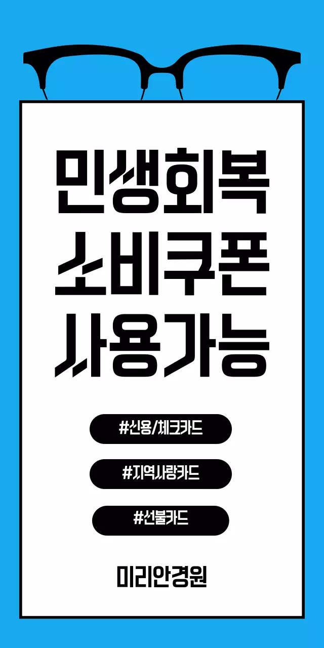 하늘색 심플 안경 민생회복 소비쿠폰 홍보