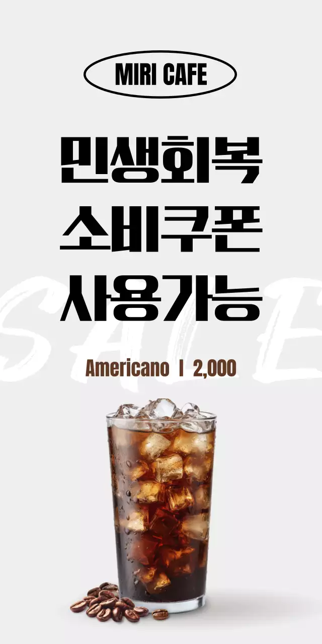 회색 모던 카페 민생회복 소비쿠폰 홍보