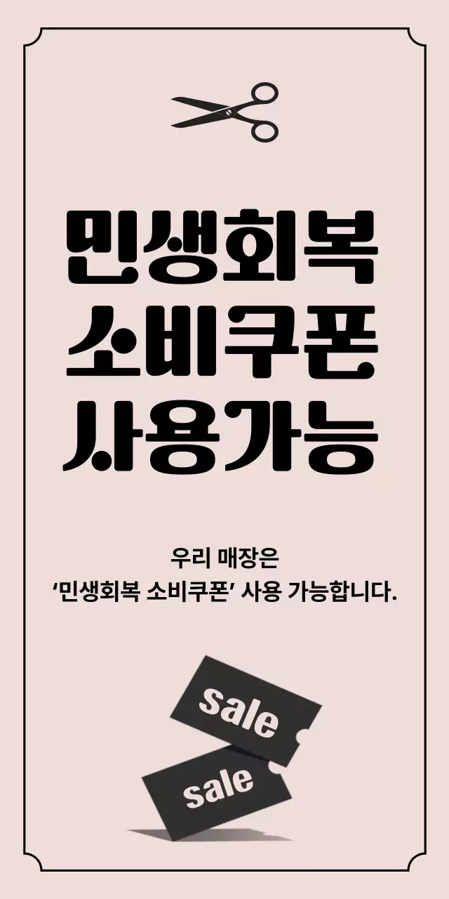 베이지 심플 미용 민생회복 소비쿠폰 홍보