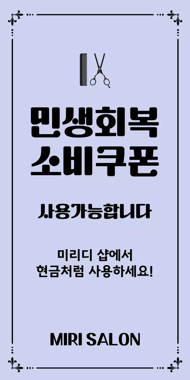 연보라 심플 민생회복 소비쿠폰 홍보 미용