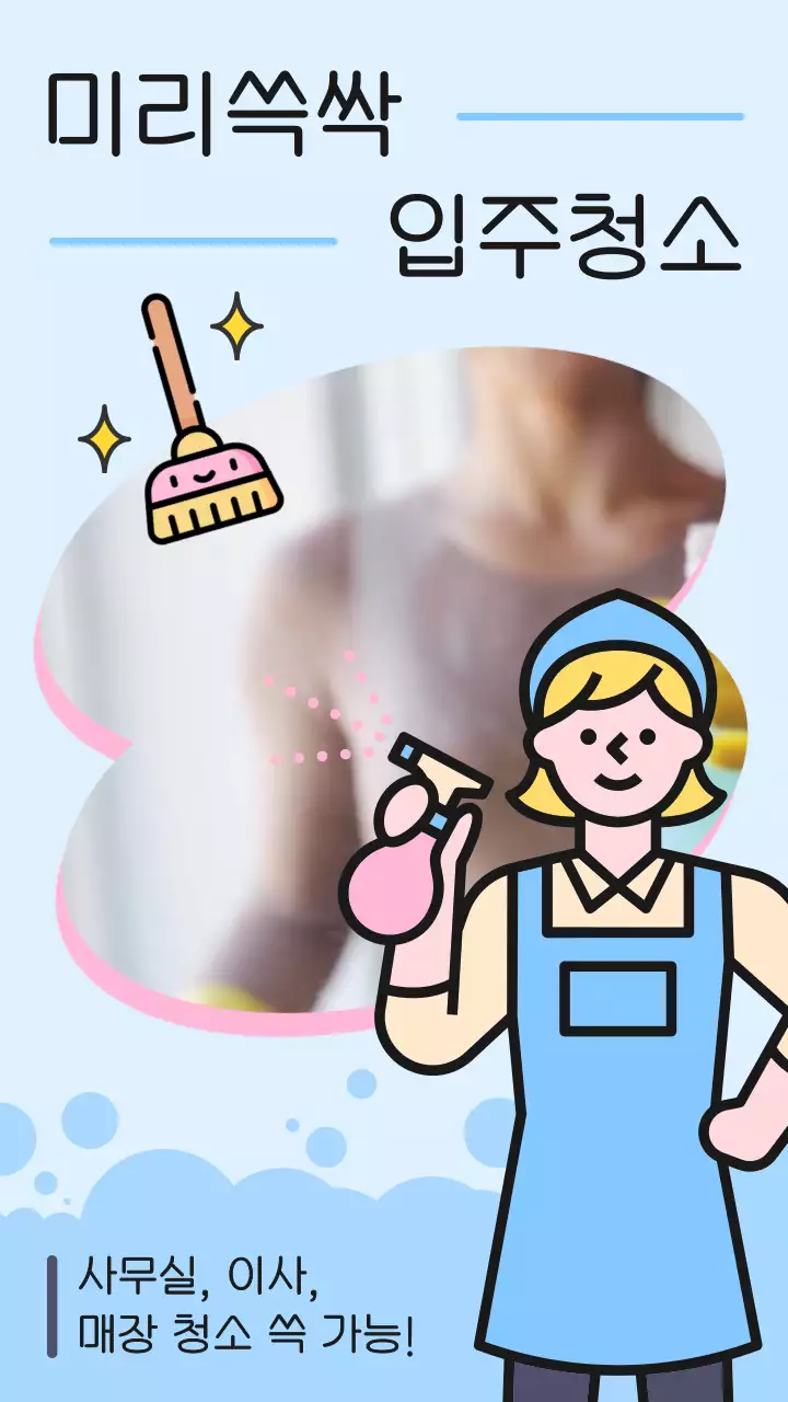 하늘색 분홍색 귀여운 청소 일러스트의 입주청소 홍보