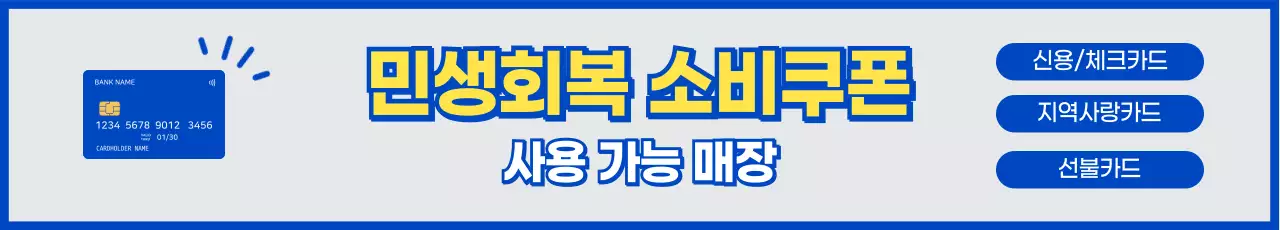 파랑 모던 민생회복 소비쿠폰 홍보