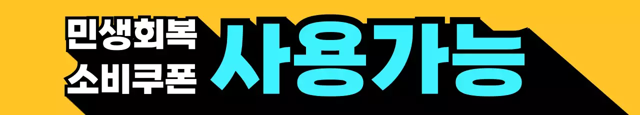 노랑 팝 민생회복 소비쿠폰 홍보