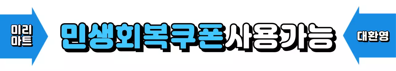 파랑 기본 민생회복 소비쿠폰 홍보