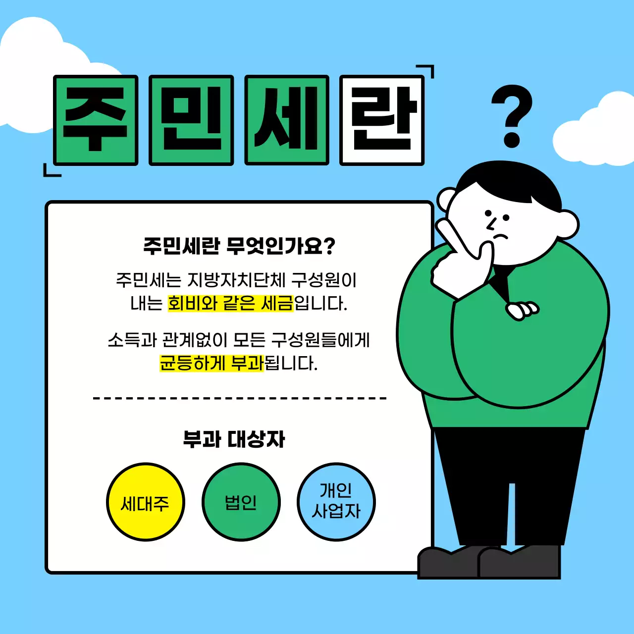 초록색과 하늘색의 단순하고 귀여운 미니멀 일러스트의 젊은 정돈된 플랫한 8월 세금 주민세 정보