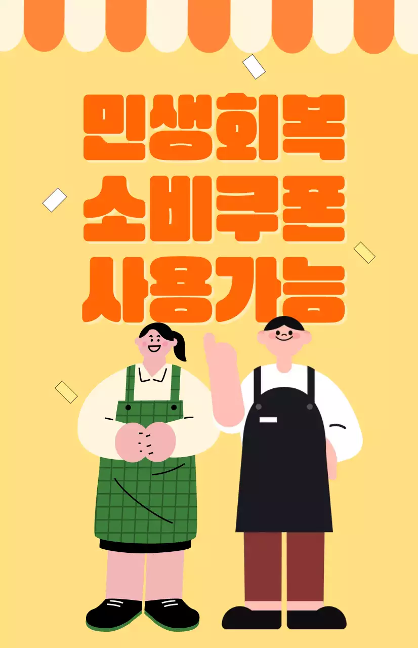 노랑 심플 소비쿠폰 홍보