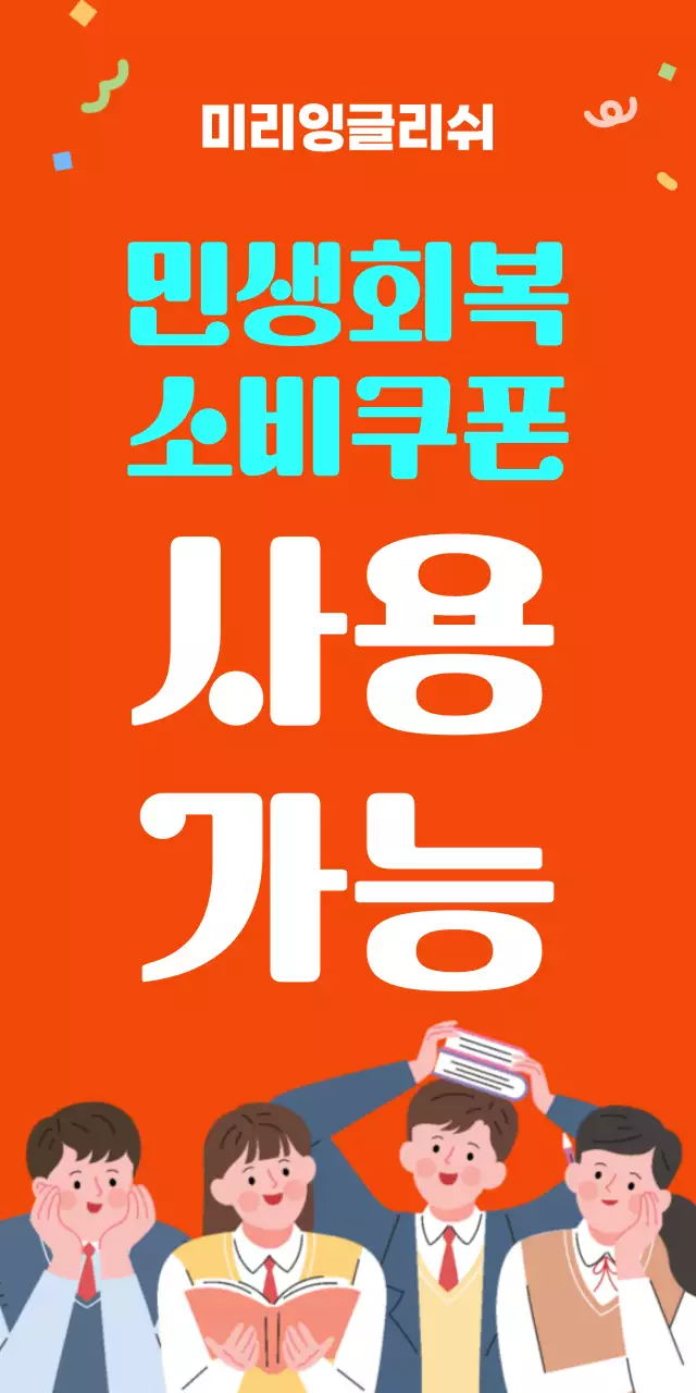 주황 팝 민생회복 소비쿠폰 홍보