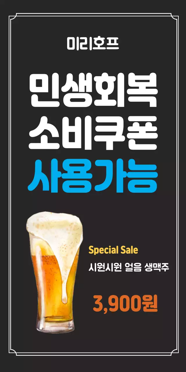 검정 깔끔 할인 민생회복 소비쿠폰 홍보