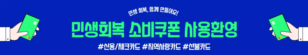 파랑 모던 민생회복 소비쿠폰 홍보