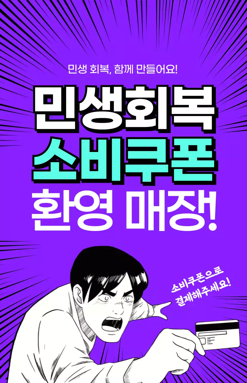 보라 만화 민생회복 소비쿠폰