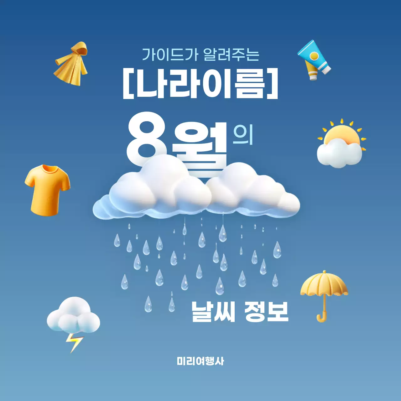 파랑과 흰색의 모던한 여행지 날씨 안내서