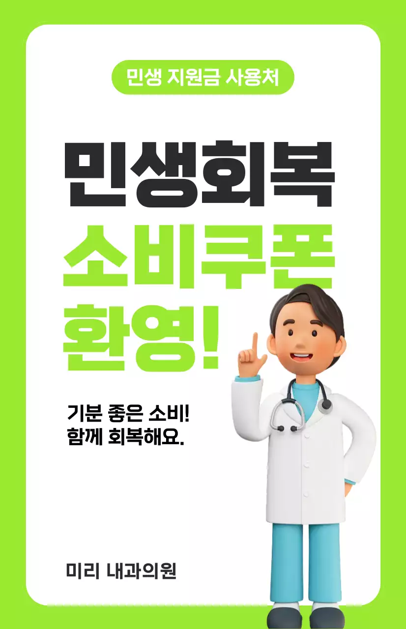 연두 심플 의료 소비쿠폰 안내
