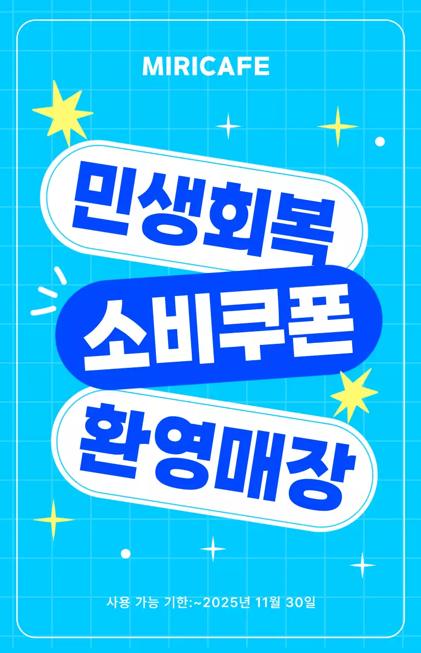 하늘색 모던 민생회복 소비쿠폰