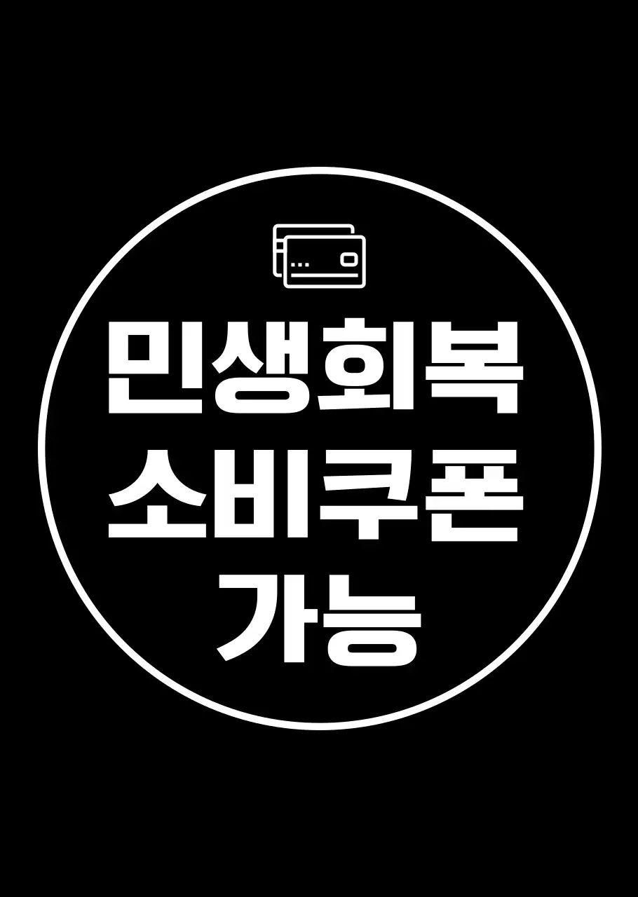 검정 심플 민생회복 소비쿠폰 홍보