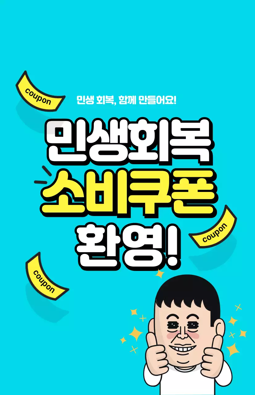 하늘색 개그 소비쿠폰 안내