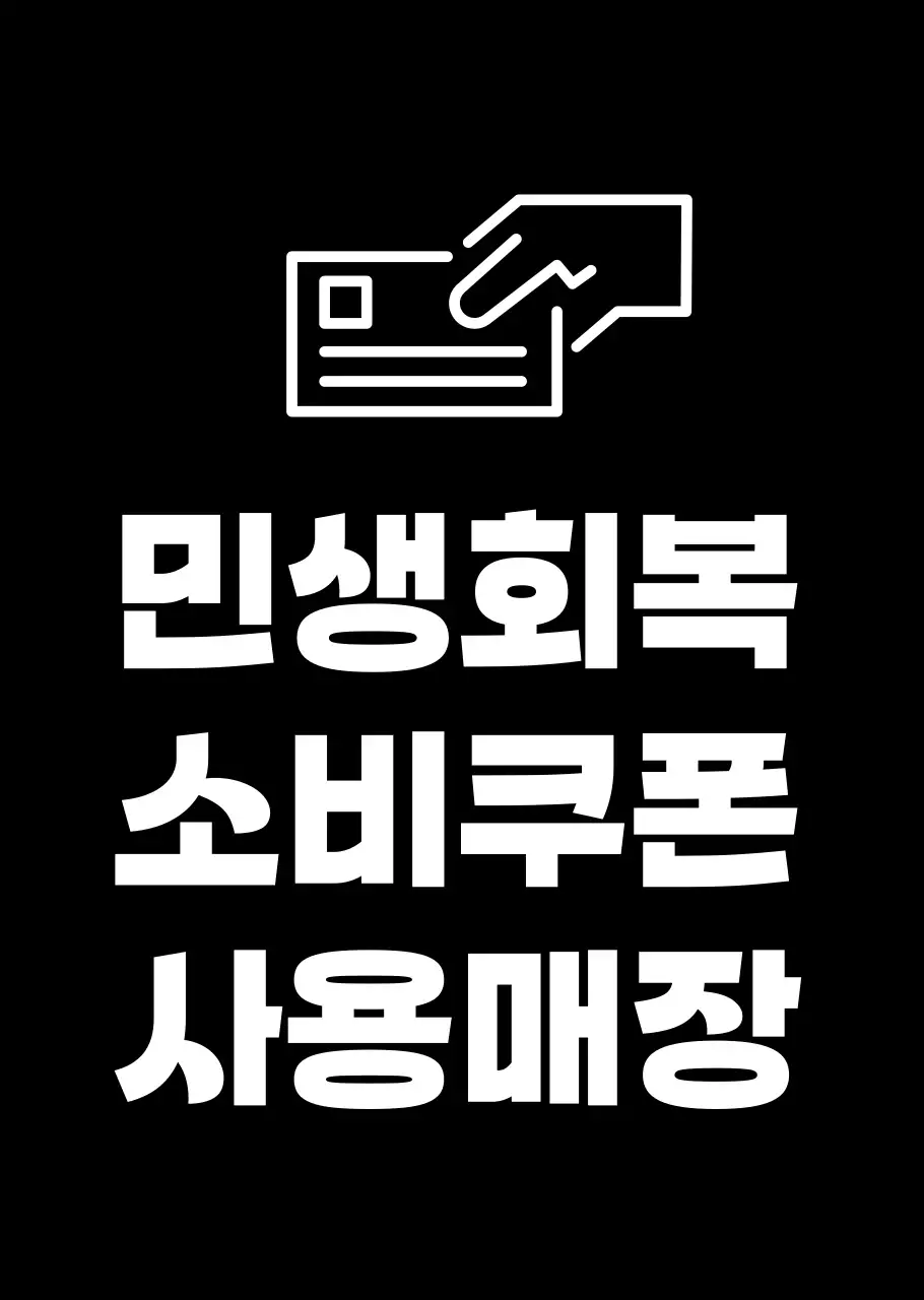 검정 깔끔 민생회복 소비쿠폰 홍보