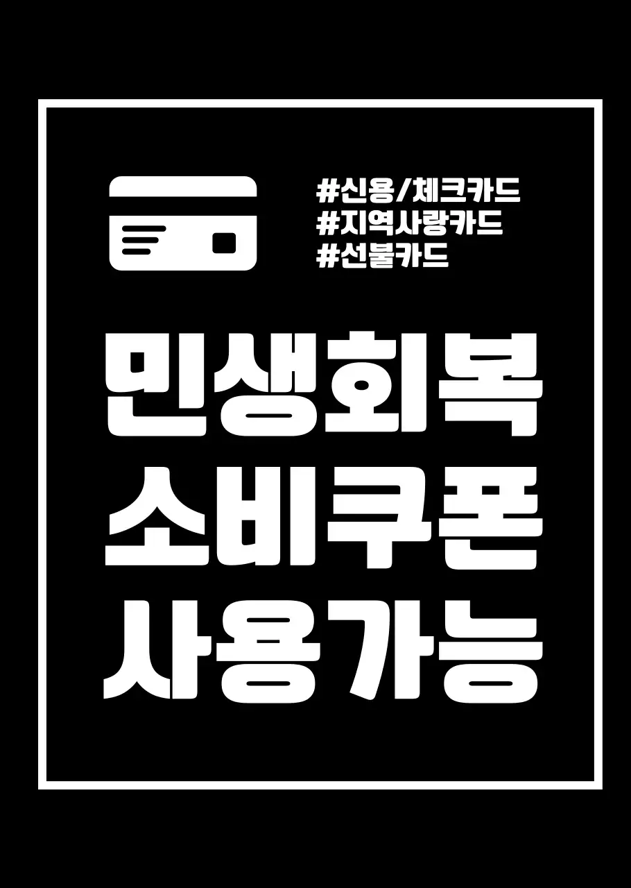 화이트 심플 민생회복 소비쿠폰 홍보