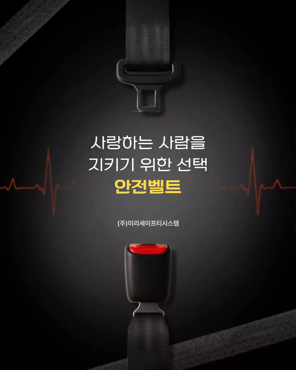 검정 심플 안전벨트 안전 캠페인