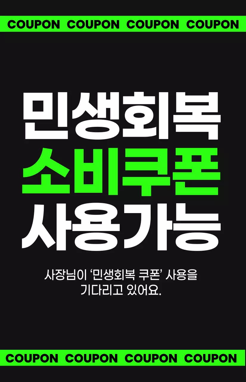 초록 모던 민생회복 소비쿠폰