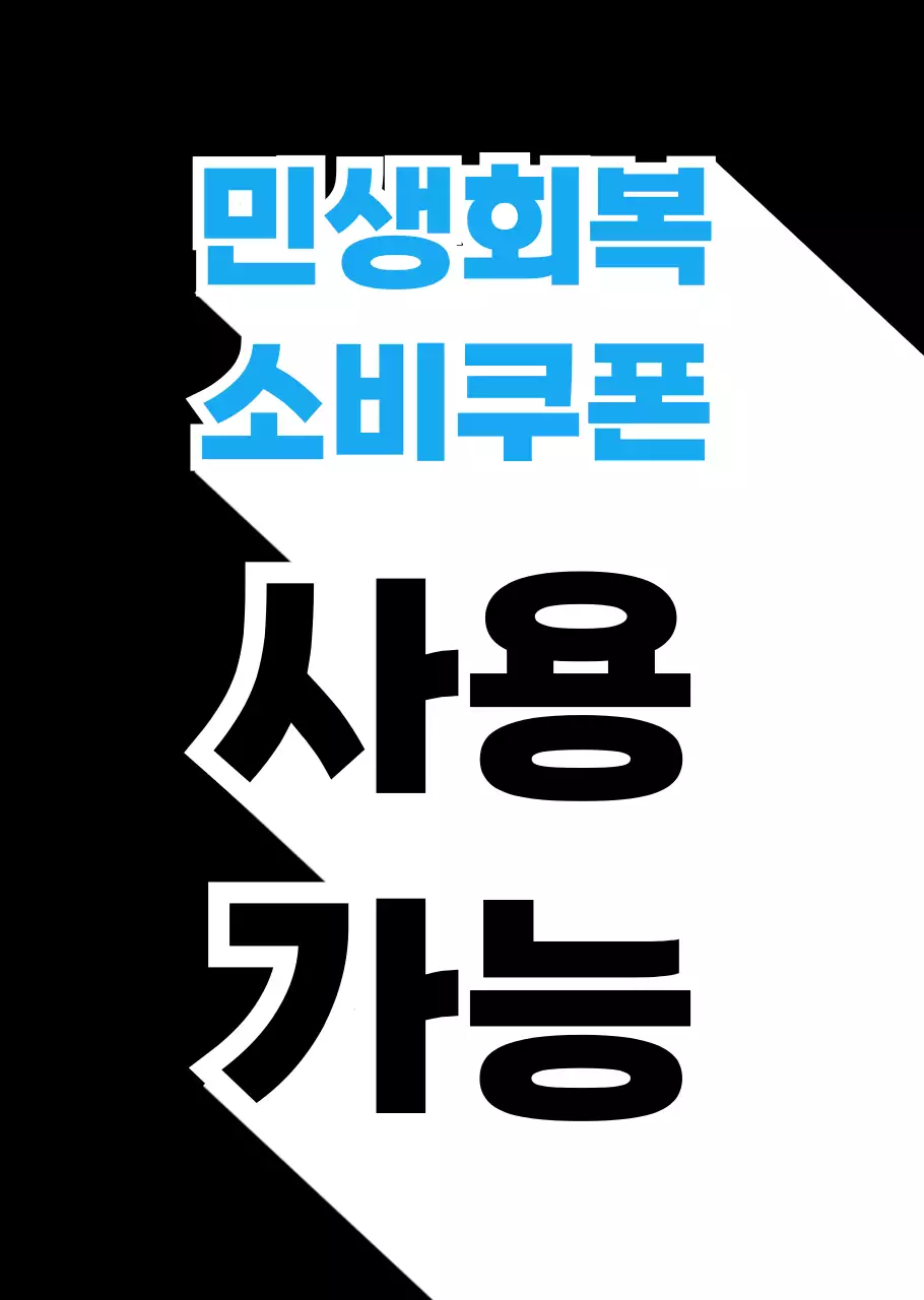 검정 모던 민생회복 소비쿠폰 홍보