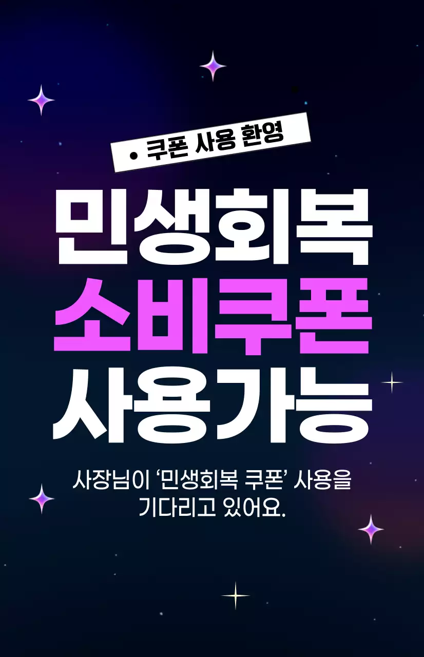 남색 모던 소비쿠폰 안내