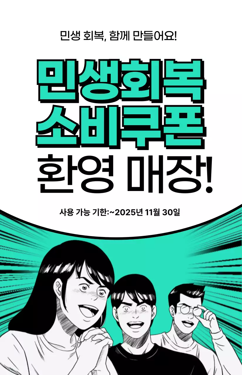 민트 레트로 소비쿠폰 안내