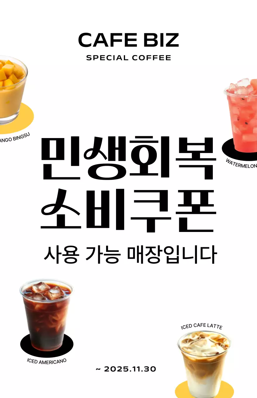 흰색 모던 카페 소비쿠폰 안내