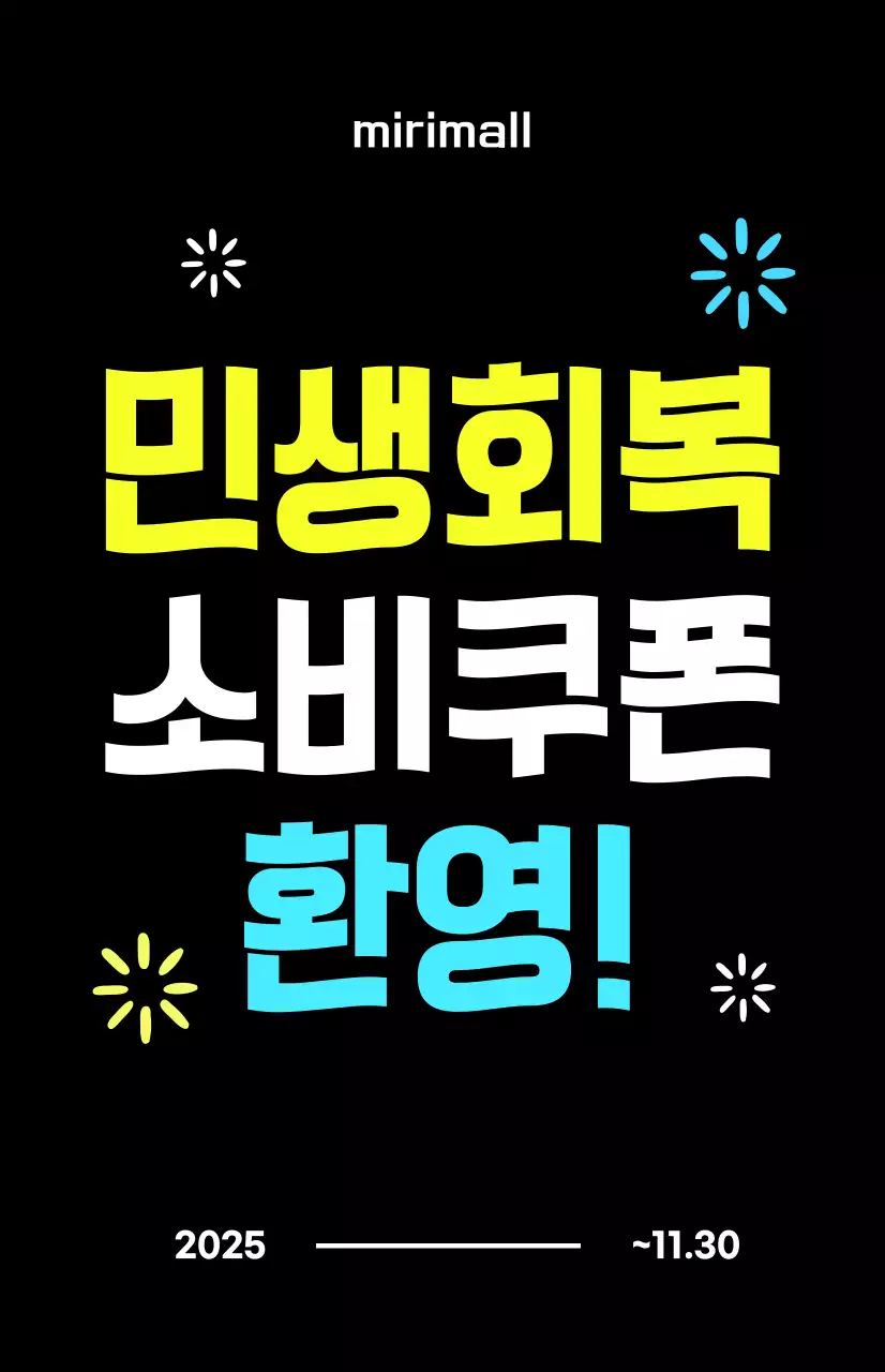 검정 팝 소비쿠폰 프로모션