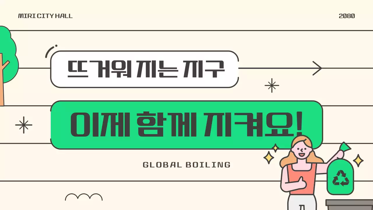 초록색 노란색의 지구 열대화 줍깅 플로깅 환경 캠페인