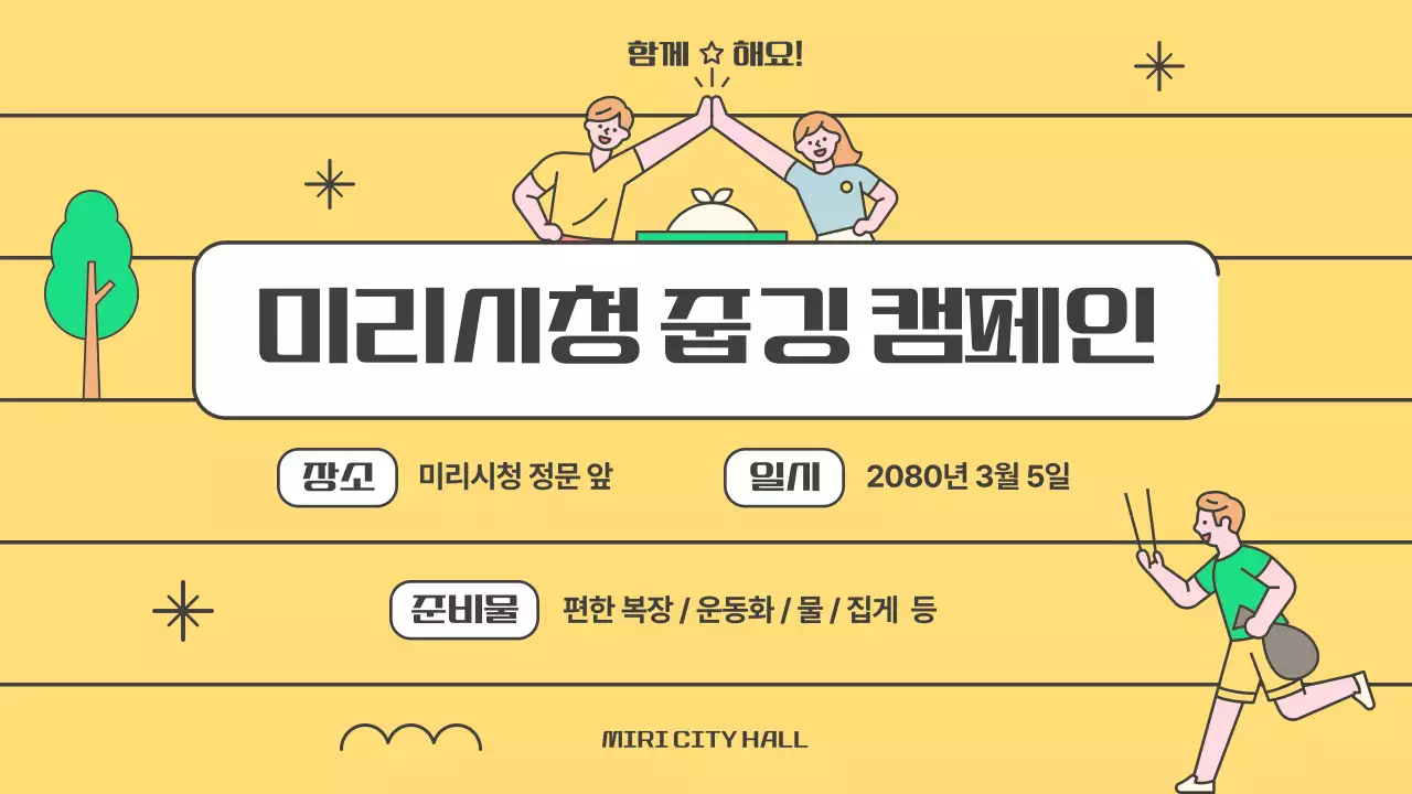 초록색 노란색의 지구 열대화 줍깅 플로깅 환경 캠페인