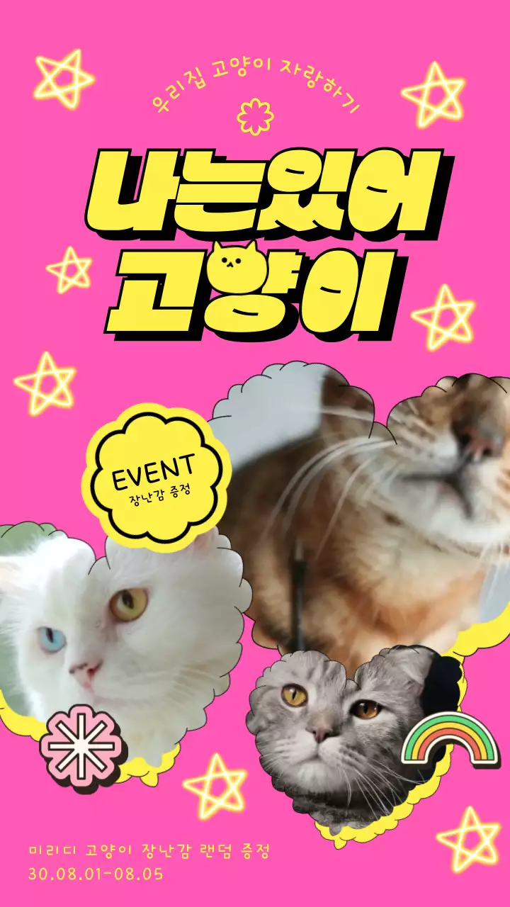 핑크색과 노란색의 귀여운 고양이와 별 패턴이 들어간 이벤트 