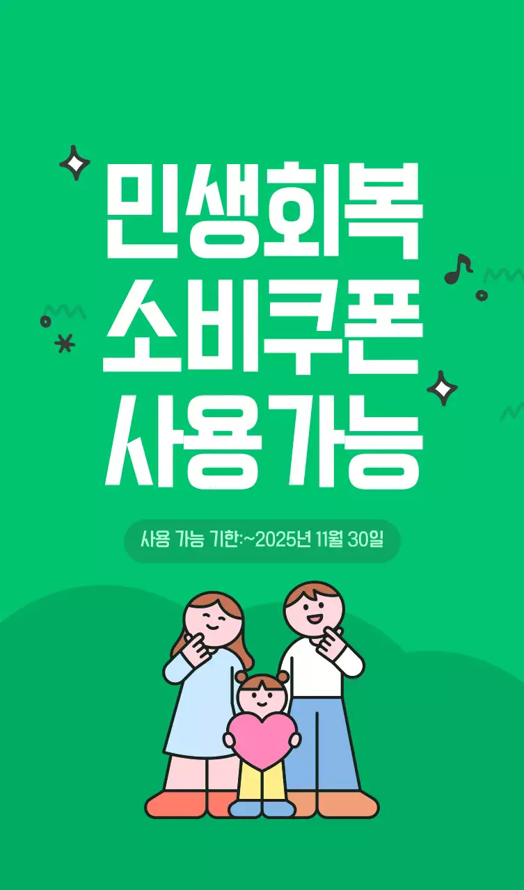 초록 심플 소비쿠폰 안내