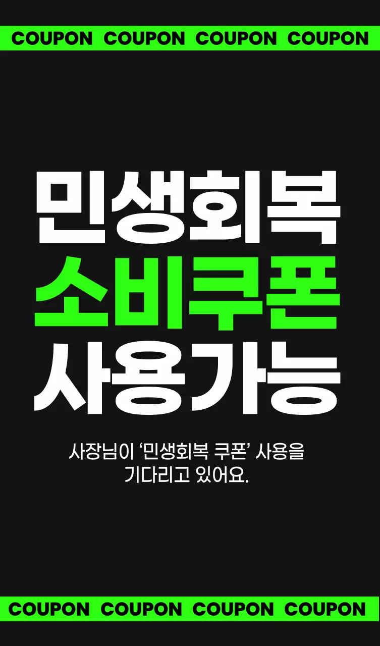 초록 모던 소비쿠폰