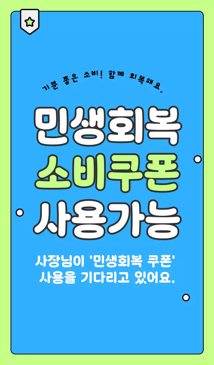 하늘색 심플 소비쿠폰 안내