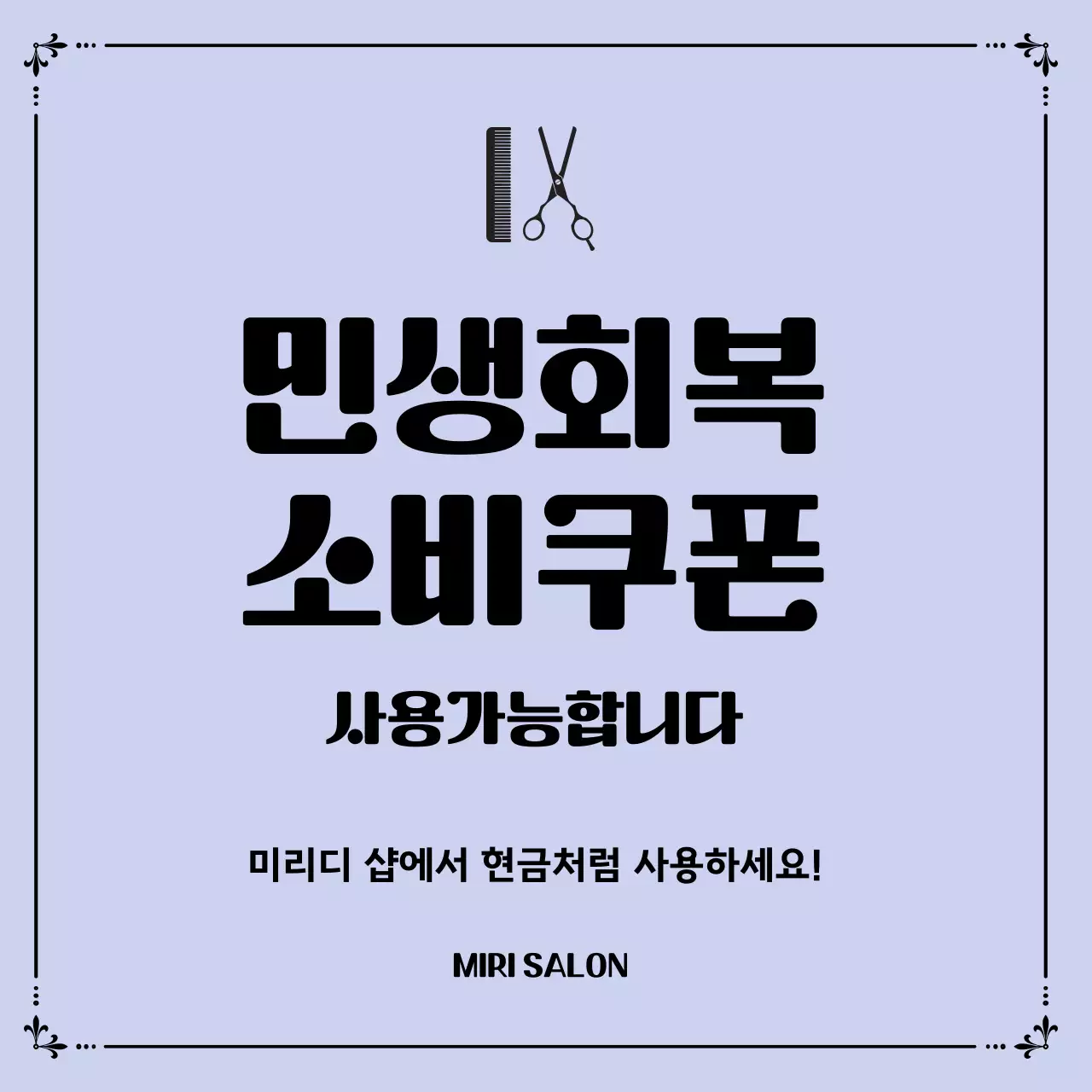 연보라 심플 미용 민생회복 소비쿠폰 홍보