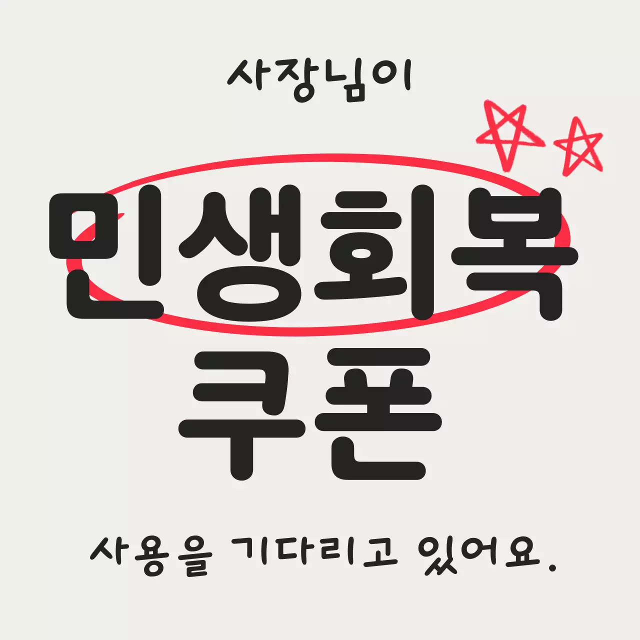 검정 심플 민생회복 소비쿠폰 홍보