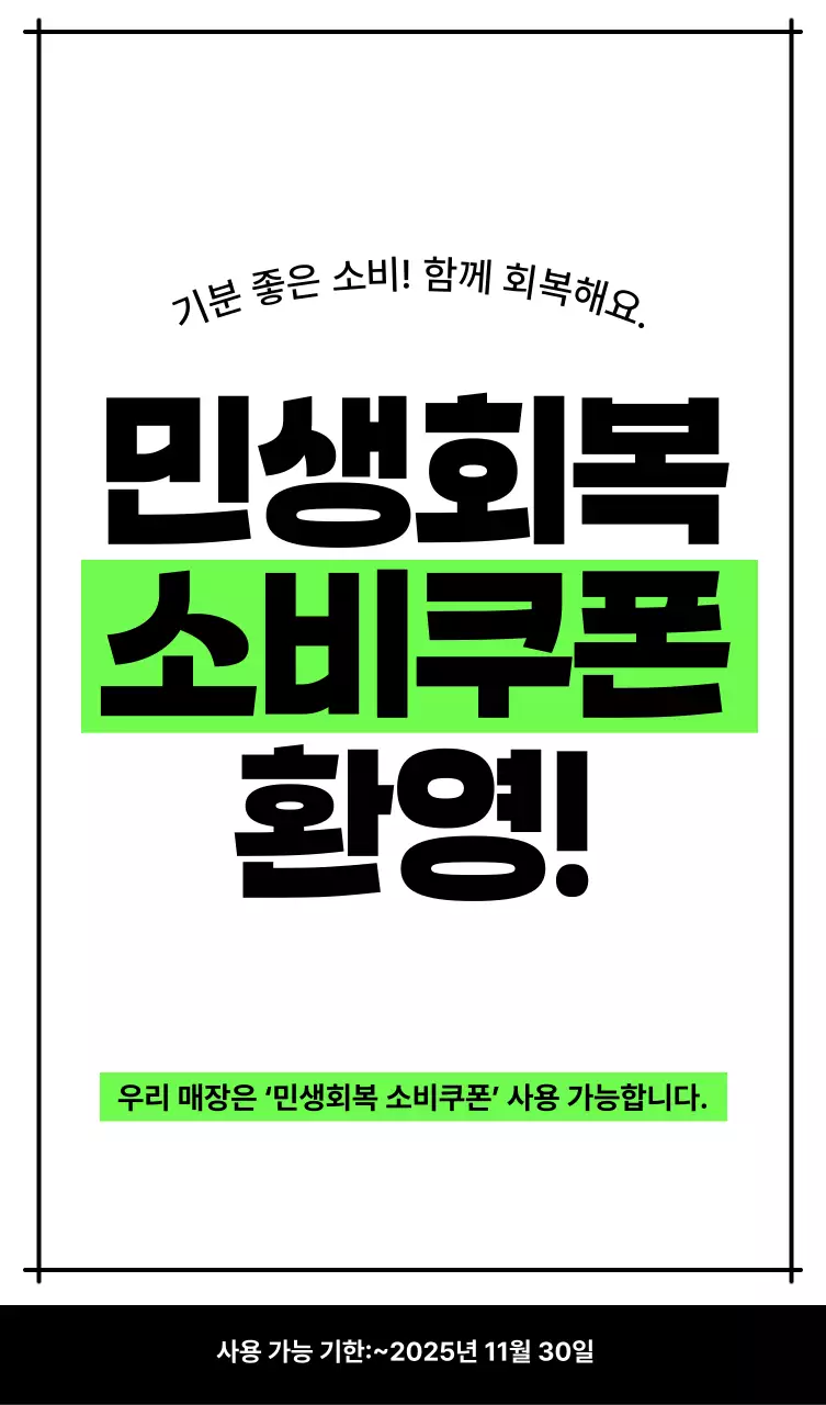 연두 깔끔 소비쿠폰 안내