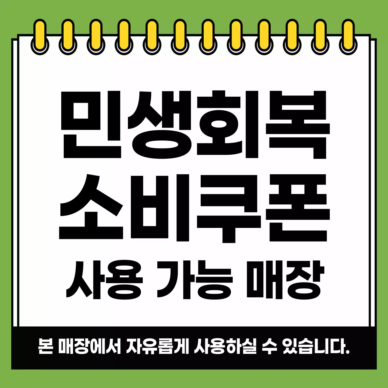 연두 기본 민생회복 소비쿠폰 홍보