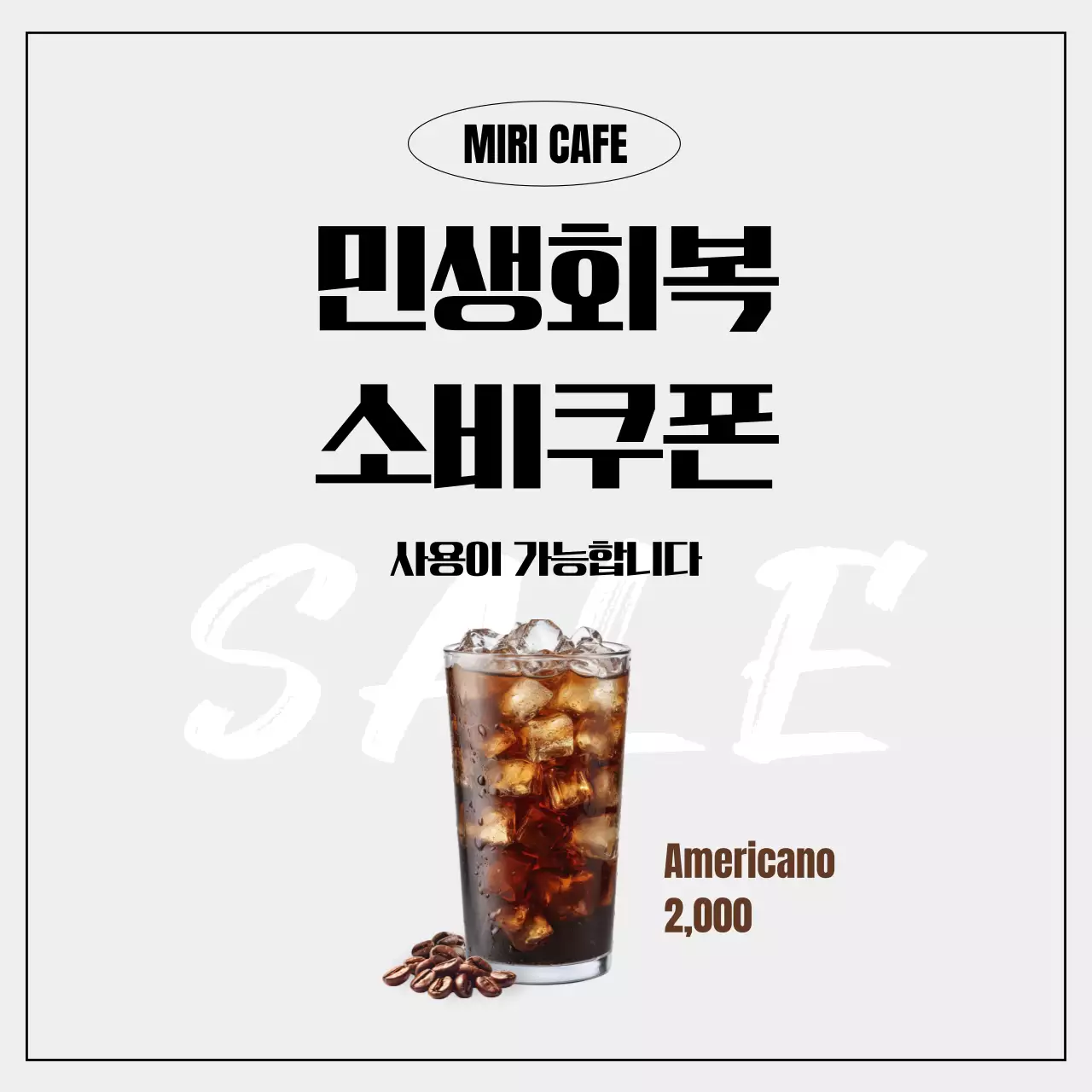 검정 모던 카페 민생회복 소비쿠폰 홍보