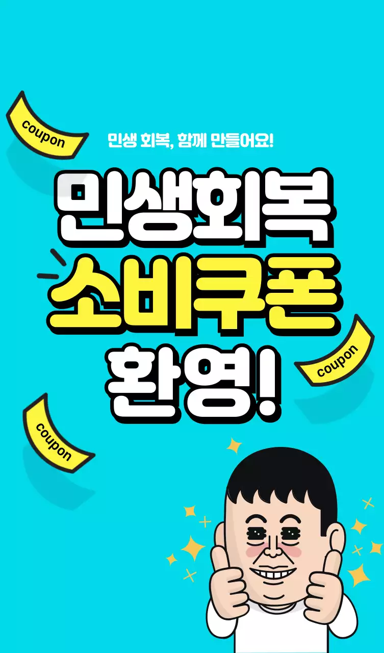 하늘색 팝 소비쿠폰