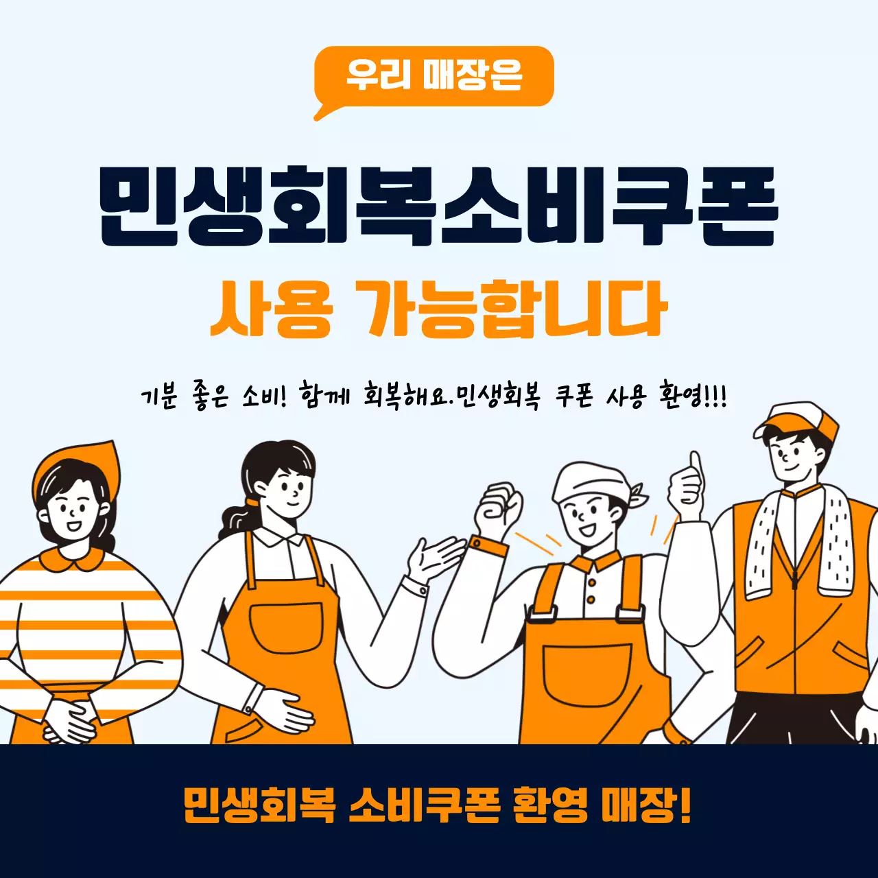 주황 기본 민생회복 소비쿠폰 홍보